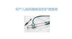 2023早产儿视网膜病变的护理查房PPT