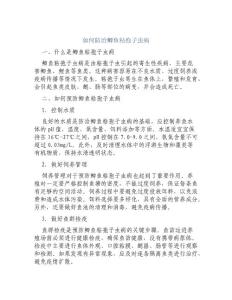 如何防治鲫鱼粘孢子虫病
