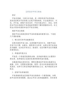 怎样防治甲鱼白斑病