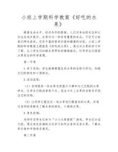 小班上學(xué)期科學(xué)教案《好吃的水果》