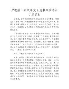 滬教版三年級語文下冊教案在牛肚子里旅行