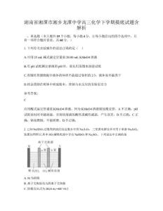 湖南省湘潭市湘鄉龍潭中學高三化學下學期摸底試題含解析