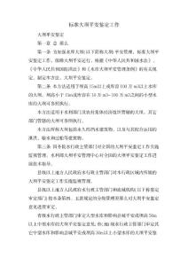 【精】規范大壩安全鑒定工作_行業資料-水利工程