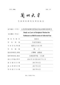 山前洪積扇細溝侵蝕泥沙起動規律試驗研究