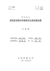 采空區空隙分布規律及注漿加固治理