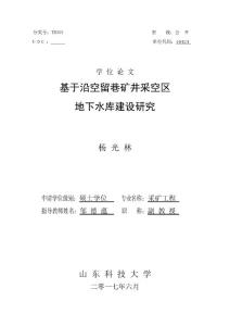 基于沿空留巷礦井采空區地下水庫建設研究