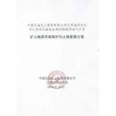 中國(guó)石油化工股份有限公司江蘇油田分公司江蘇蘇北盆地金湖凹陷桃園油氣開(kāi)采礦山地質(zhì)環(huán)境保護(hù)與土地復(fù)墾方案