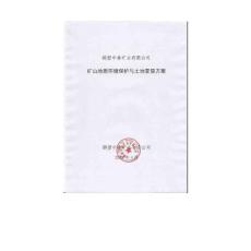 鶴壁中泰礦業(yè)有限公司礦山地質(zhì)環(huán)境保護(hù)與土地復(fù)墾方案