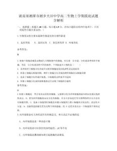 湖南省湘潭市湘鄉(xiāng)大田中學高二生物上學期摸底試題含解析