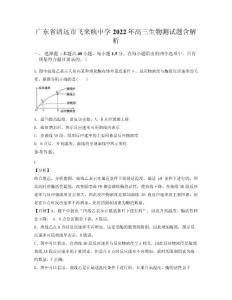 廣東省清遠市飛來峽中學2022年高三生物測試題含解析