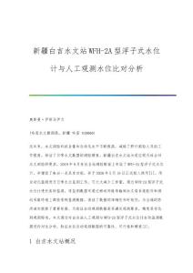 新疆白吉水文站W(wǎng)FH-2A型浮子式水位計與人工觀測水位比對分析