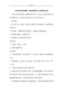 大班安全優(yōu)秀教案：遇到險情怎么辦教案及反思