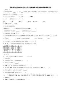 吉林省白山市臨江市2023年三下數(shù)學(xué)期末質(zhì)量跟蹤監(jiān)視模擬試題含解析