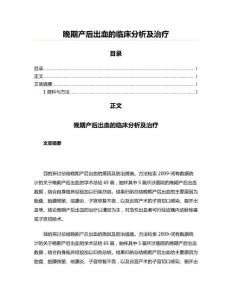 晚期产后出血的临床分析及治疗