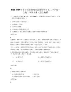 2022-2023學(xué)年云南省曲靖市會澤鉛鋅礦第二中學(xué)高一生物上學(xué)期期末試卷含解析