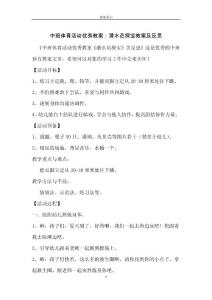 中班體育活動(dòng)優(yōu)秀教案：潛水員探寶教案及反思
