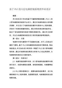 基于PLC的六層電梯控制系統(tǒng)的畢業(yè)設(shè)計(jì)