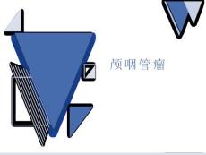 颅咽管瘤影像诊断