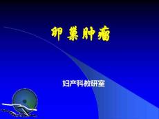 卵巢肿瘤