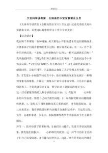 大班科學(xué)課教案：會(huì)爬高的水寶寶教案及反思