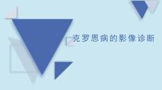 克罗恩病影像