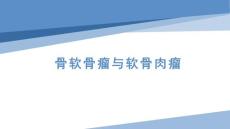 骨软骨瘤与软骨肉瘤影像
