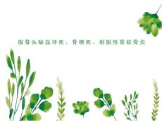 股骨头缺血坏死、骨梗死、剥脱性骨软骨炎影像诊断