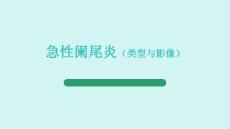 阑尾炎影像