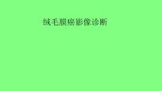 绒毛膜癌影像