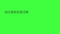绒毛膜癌影像诊断