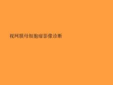 视网膜母细胞瘤影像诊断