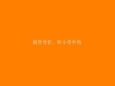 颞骨骨折、听小骨外伤影像诊断