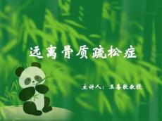 远离骨质疏松