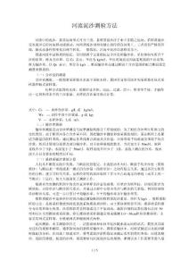 河流泥沙測驗方法