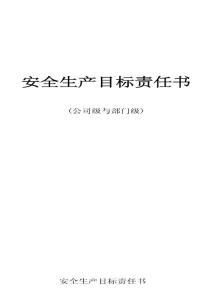 (最新整理)2012年安全生产目标责任书(公司与部门之间)