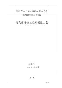 【精】“夾克法”基樁加固專項施工方案_行業(yè)資料-水利工程