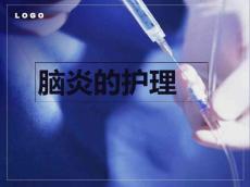 脑炎的护理