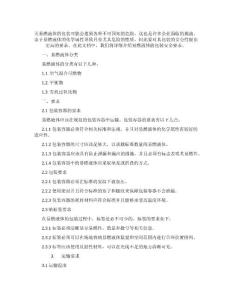 易燃液体包装安全要求有