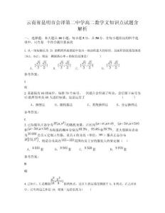 云南省昆明市會澤第二中學高二數(shù)學文知識點試題含解析