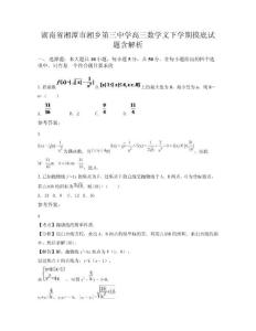 湖南省湘潭市湘鄉(xiāng)第三中學高三數(shù)學文下學期摸底試題含解析
