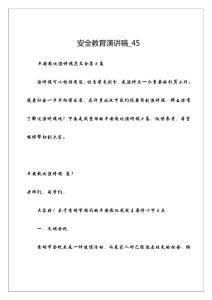 安全教育演講稿_45