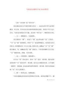 写好读后感四字诀[本站推荐]（四）