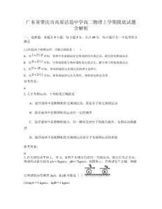廣東省肇慶市高要活道中學高二物理上學期摸底試題含解析