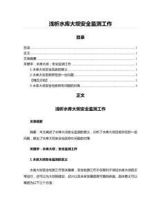 淺析水庫大壩安全監(jiān)測工作