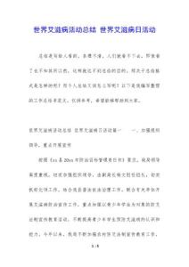 世界艾滋病活动总结 世界艾滋病日活动