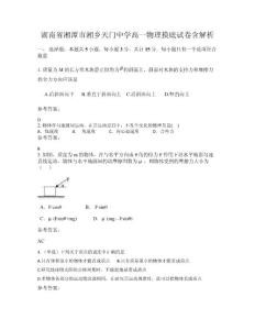 湖南省湘潭市湘鄉(xiāng)天門中學(xué)高一物理摸底試卷含解析