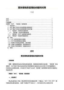 營改增稅務管理的問題和對策