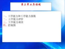第三章  工序控制