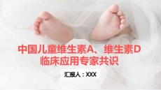 中国儿童维生素A、维生素D临床应用专家共识