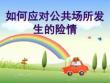 5怎樣應(yīng)對公共場所發(fā)生的險情解析課件